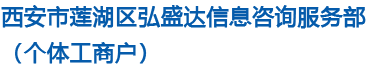 西安市莲湖区弘盛达信息咨询服务部（个体工商户）